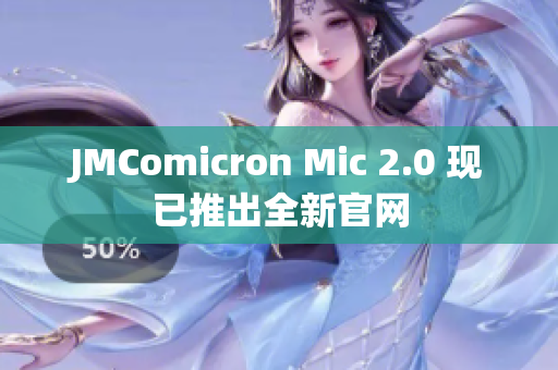 JMComicron Mic 2.0 现已推出全新官网