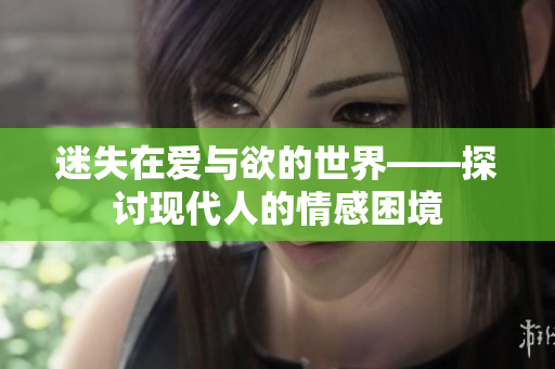 迷失在爱与欲的世界——探讨现代人的情感困境