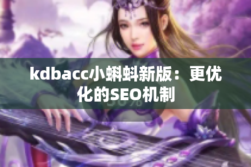 kdbacc小蝌蚪新版：更优化的SEO机制