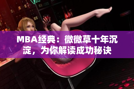 MBA经典：微微草十年沉淀，为你解读成功秘诀