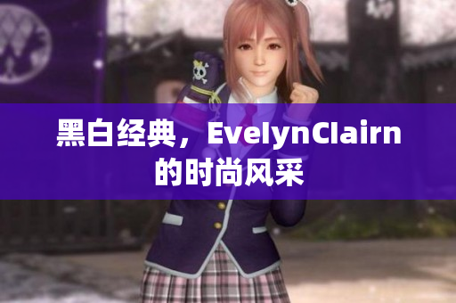 黑白经典，EveIynCIairn的时尚风采