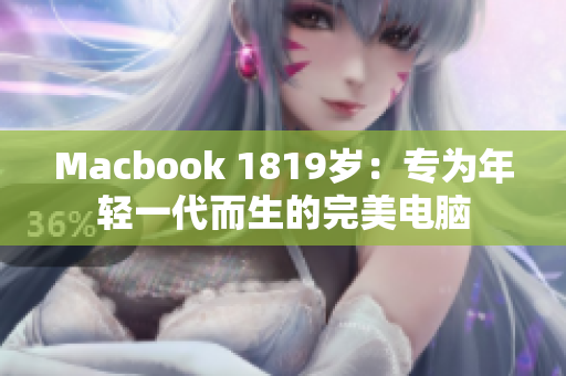 Macbook 1819岁：专为年轻一代而生的完美电脑
