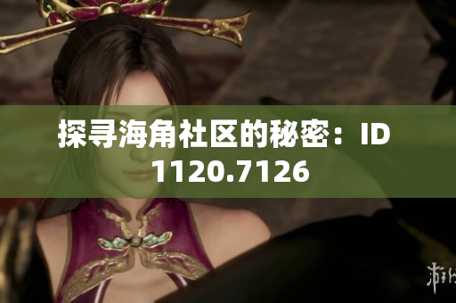 探寻海角社区的秘密：ID 1120.7126