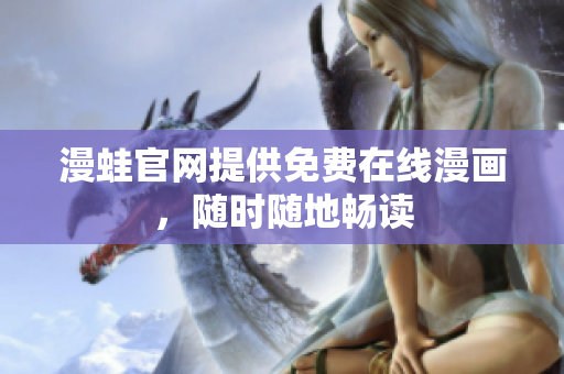 漫蛙官网提供免费在线漫画，随时随地畅读