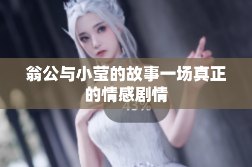 翁公与小莹的故事一场真正的情感剧情