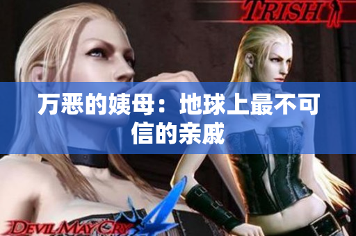 万恶的姨母：地球上最不可信的亲戚