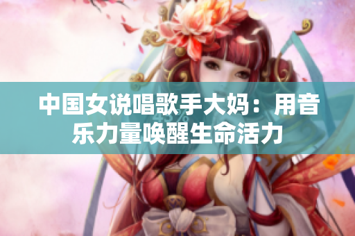 中国女说唱歌手大妈：用音乐力量唤醒生命活力
