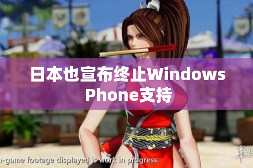 日本也宣布终止Windows Phone支持