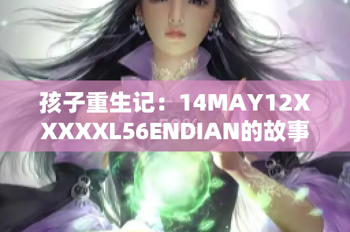 孩子重生记：14MAY12XXXXXL56ENDIAN的故事