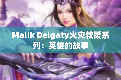 Malik Delgaty火灾救援系列：英雄的故事