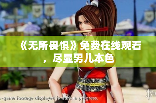 《无所畏惧》免费在线观看，尽显男儿本色