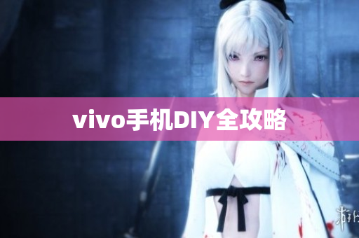 vivo手机DIY全攻略