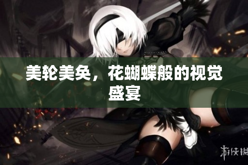 美轮美奂，花蝴蝶般的视觉盛宴