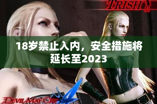18岁禁止入内，安全措施将延长至2023
