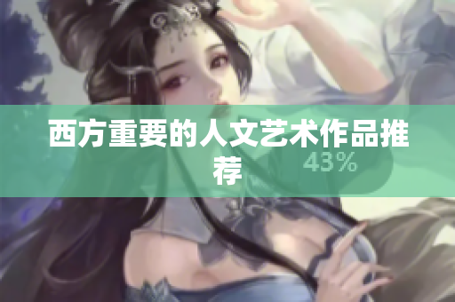 西方重要的人文艺术作品推荐