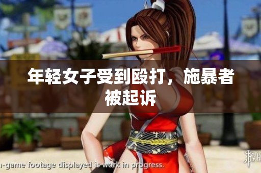 年轻女子受到殴打，施暴者被起诉