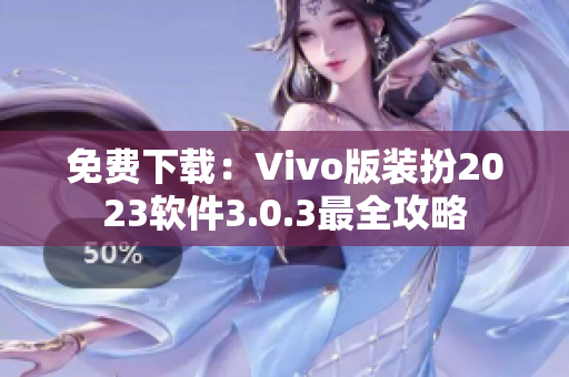 免费下载：Vivo版装扮2023软件3.0.3最全攻略