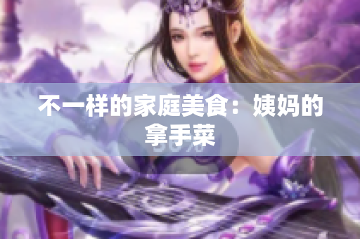 不一样的家庭美食：姨妈的拿手菜