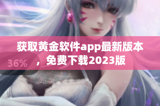 获取黄金软件app最新版本，免费下载2023版