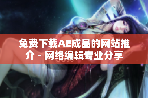 免费下载AE成品的网站推介 - 网络编辑专业分享