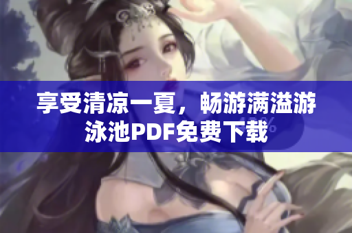 享受清凉一夏，畅游满溢游泳池PDF免费下载