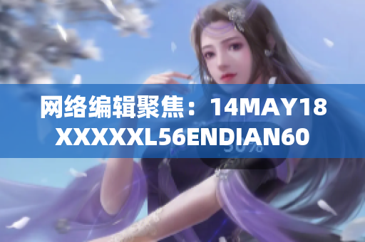 网络编辑聚焦：14MAY18XXXXXL56ENDIAN60