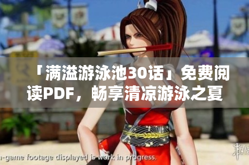 「满溢游泳池30话」免费阅读PDF，畅享清凉游泳之夏