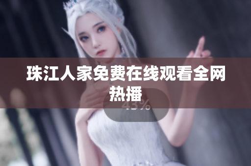 珠江人家免费在线观看全网热播