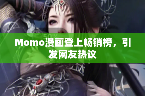 Momo漫画登上畅销榜，引发网友热议