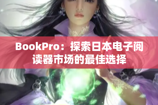 BookPro：探索日本电子阅读器市场的最佳选择