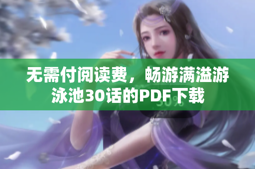 无需付阅读费，畅游满溢游泳池30话的PDF下载