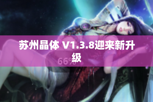 苏州晶体 V1.3.8迎来新升级