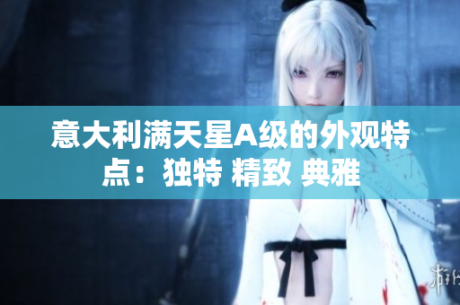 意大利满天星A级的外观特点：独特 精致 典雅