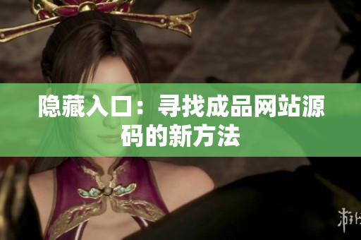 隐藏入口：寻找成品网站源码的新方法
