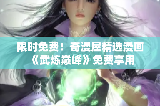 限时免费！奇漫屋精选漫画《武炼巅峰》免费享用