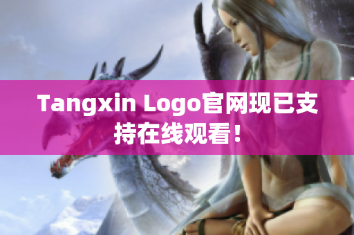 Tangxin Logo官网现已支持在线观看！