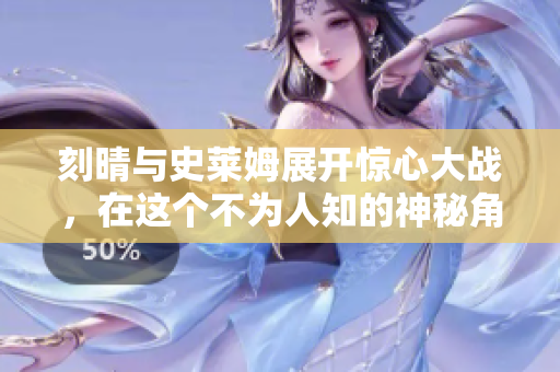刻晴与史莱姆展开惊心大战，在这个不为人知的神秘角落