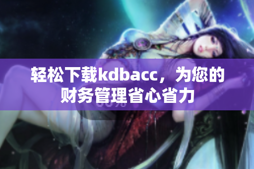 轻松下载kdbacc，为您的财务管理省心省力