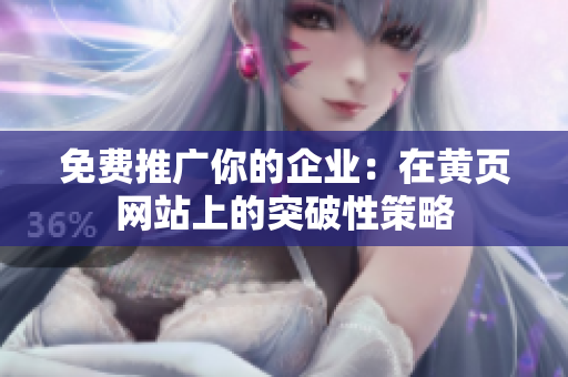 免费推广你的企业：在黄页网站上的突破性策略
