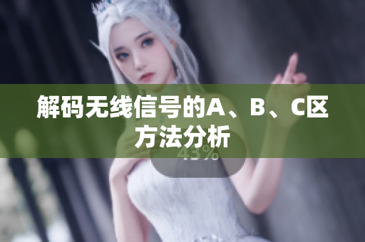 解码无线信号的A、B、C区方法分析