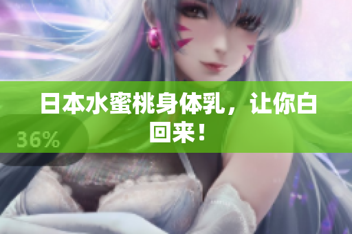 日本水蜜桃身体乳，让你白回来！