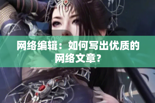 网络编辑：如何写出优质的网络文章？
