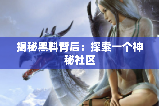 揭秘黑料背后：探索一个神秘社区