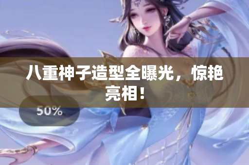 八重神子造型全曝光，惊艳亮相！