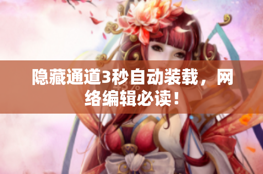 隐藏通道3秒自动装载，网络编辑必读！