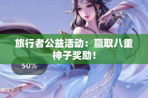 旅行者公益活动：赢取八重神子奖励！