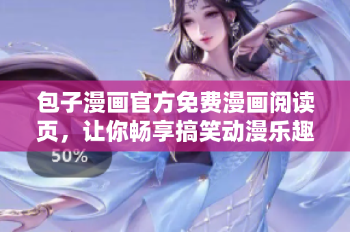 包子漫画官方免费漫画阅读页，让你畅享搞笑动漫乐趣！
