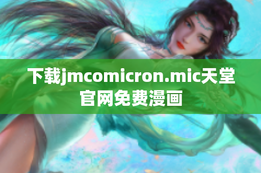 下载jmcomicron.mic天堂官网免费漫画