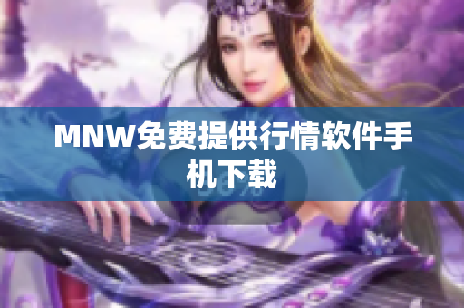 MNW免费提供行情软件手机下载