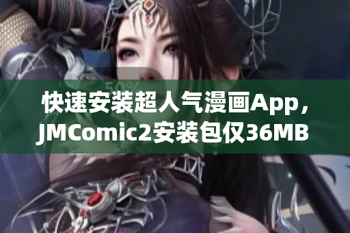 快速安装超人气漫画App，JMComic2安装包仅36MB